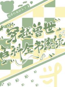 穿越兽世:百科全书系统