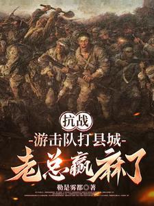 抗战:独自发展,枪炮全靠抢鬼子