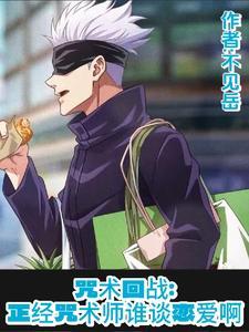 咒术回战:正经咒术师谁谈恋爱啊