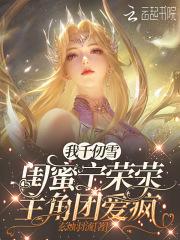 我千仞雪闺蜜宁荣荣,主角团爱疯