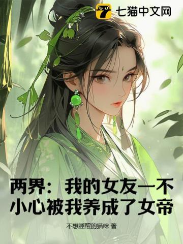 两界:我的女友一不小心被我养成了女帝