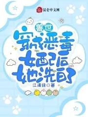 兽世:穿成恶毒女配后她洗白了