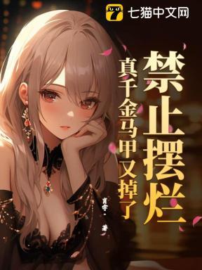 禁止摆烂!真千金马甲又掉了