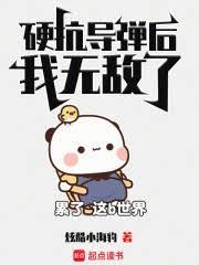 硬扛一发飞弹后,我无敌了