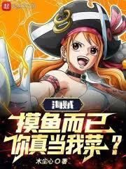 海贼:摸鱼而已,你真当我菜?