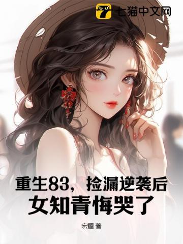 重生83,捡漏逆袭后,女知青悔哭了