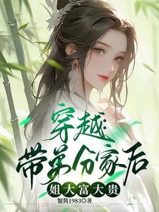 穿越:带弟分家后,姐大富大贵