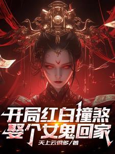 我,鬼帝,不臣则毙!