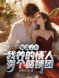 完蛋!我养的情人是个财阀继承人