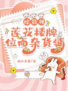 综影视:莲花楼牌位面杂货铺