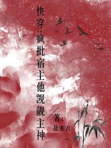 快穿:疯批宿主他觊觎主神