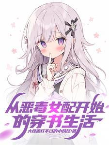 穿书:摆烂打游戏被女主追上贴贴