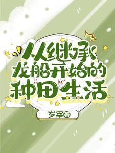 继承龙船后,我种田基建养大佬