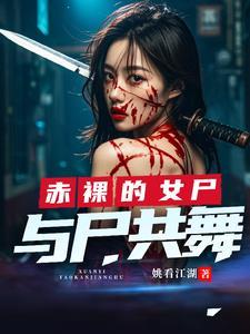 高智商完美犯罪:与尸共舞