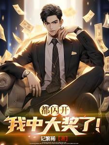 摊牌了!中奖15亿我不是穷亲戚