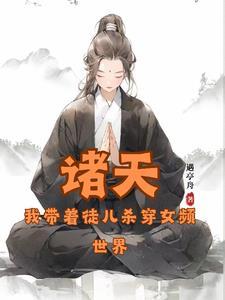 诸天:完蛋!我被逆徒包围了!