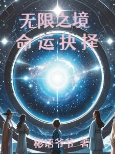 无限之境:命运抉择