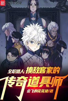 全职猎人:揍敌客家的传奇道具师