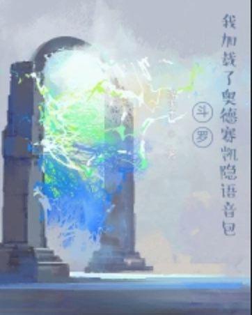 斗罗:我加载了奥德赛凯隐语音包