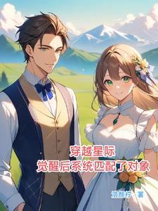 星际配对:娇娇女与腹黑男的婚后