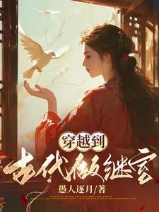 我在古代她在现代,医术技能满点