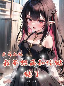 雌小鬼血姬?是超爱贴贴的老婆!