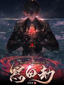 黑白劫,血融使,伏天传