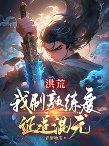 洪荒:我刷熟练度证道混元