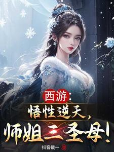 西游:悟性逆天,师姐三圣母!