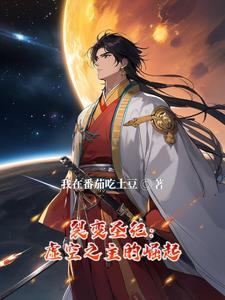 裂变圣纪:虚空之主的崛起