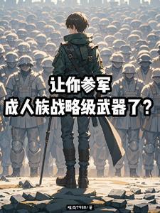 从为妹参军开始,成为世界最强!