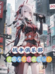 战争俱乐部:我的枪娘世界级!