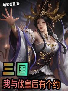 三国:开局投董卓完成先帝遗愿