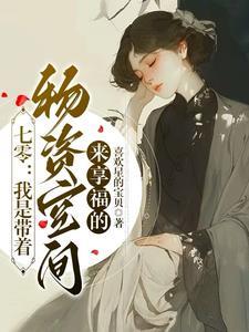 七零:我是带着物资空间来享福的