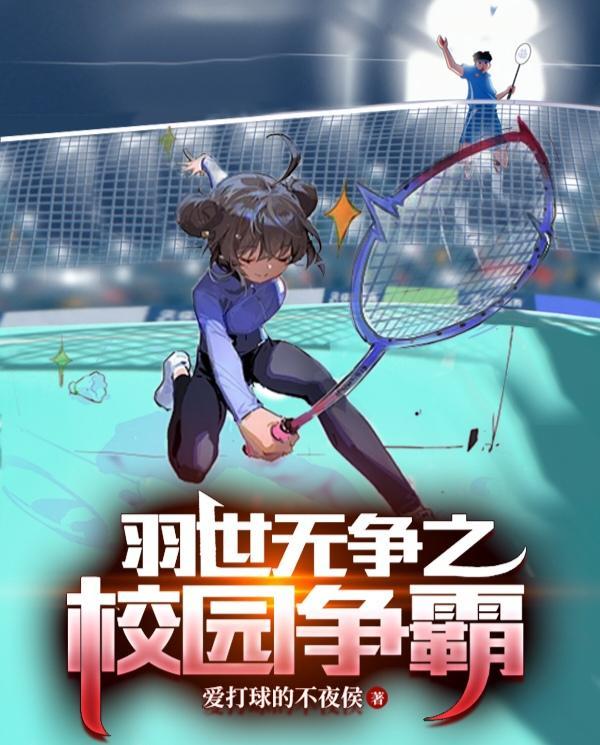 羽世无争:校园争霸篇