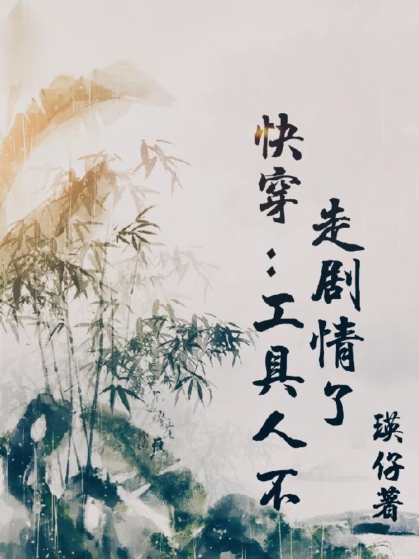 快穿:工具人不走剧情了