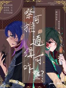 琼和叶明川:祭可推,通缉可咋整