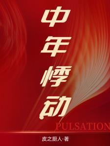 中年悸动:彼岸生花