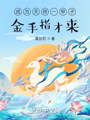 成为天师一甲子,金手指才来?