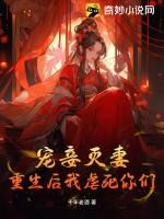 宠妾灭妻?重生后我虐死你们!