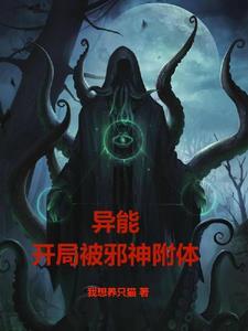 异能,开局被邪神附体