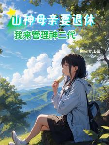 闲鱼山神的摆烂日常