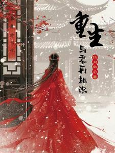 重生,与君再相识!