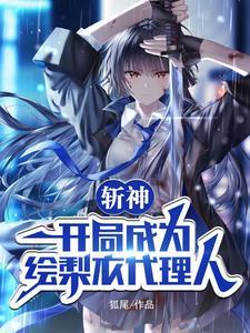 斩神:开局成为绘梨衣代理人