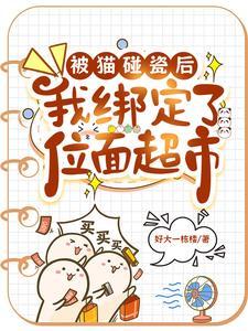 喵喵喵!喵咪带着我在万界开超市