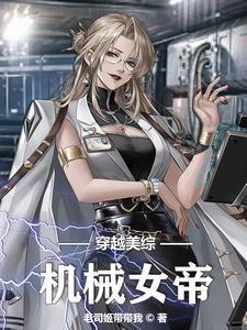 赛博飞升,机械成神!