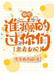 癫吧,谁癫的过你们【恶毒女配】