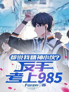 被所有人看不起,我考上985