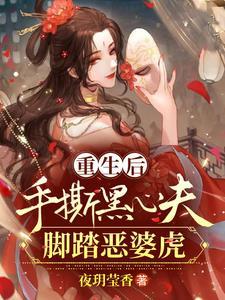重生后,手撕黑心夫,脚踏恶婆虎