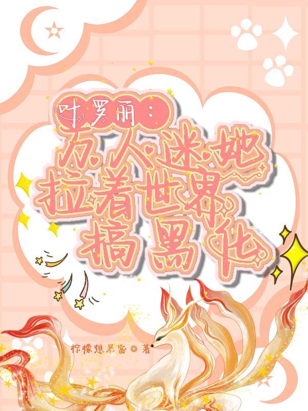 叶罗丽:万人迷她拉着世界搞黑化